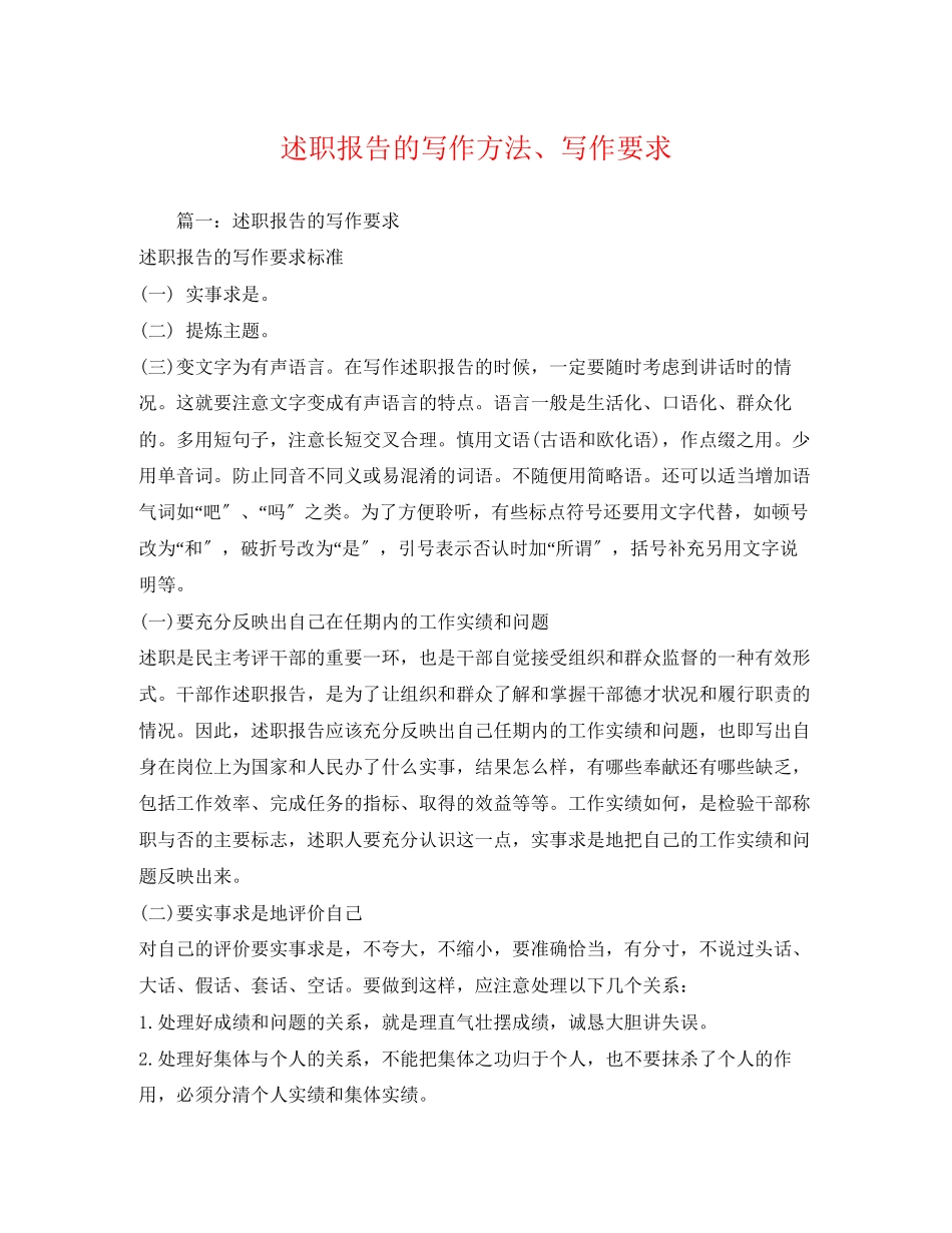 2023年述职报告的写作方法、写作要求范文.docx_第1页