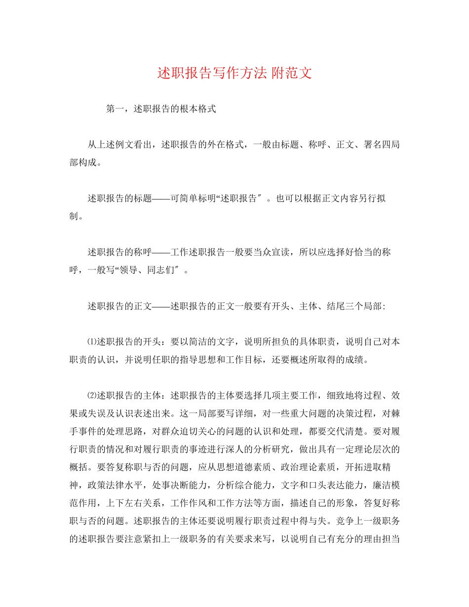 2023年述职报告写作方法 附范文.docx_第1页