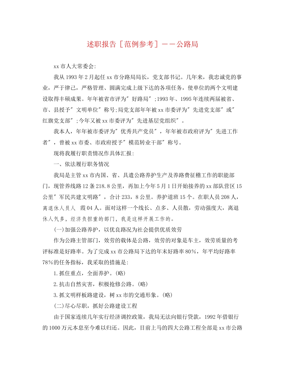 2023年述职报告范例公路局范文.docx_第1页