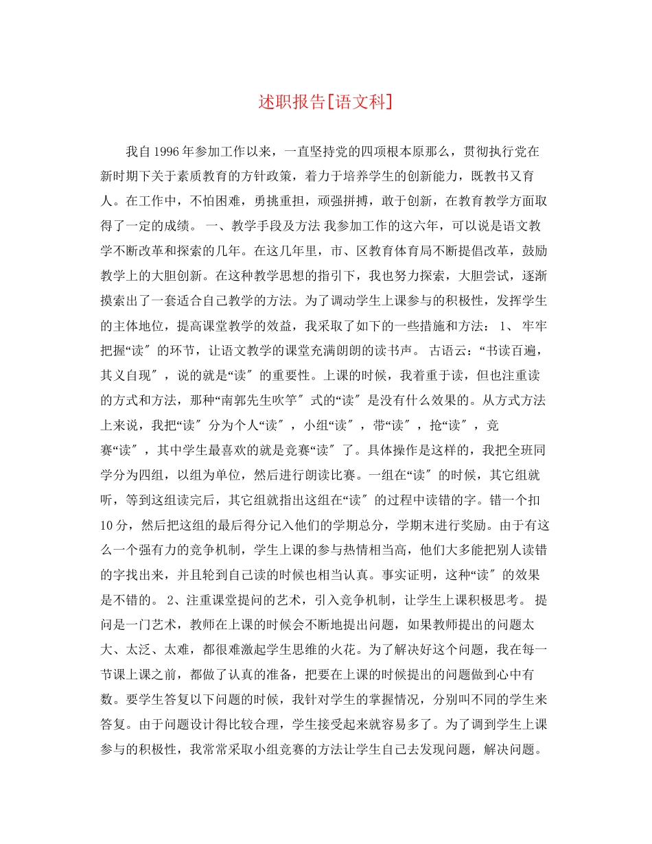 2023年述职报告语文科范文.docx_第1页