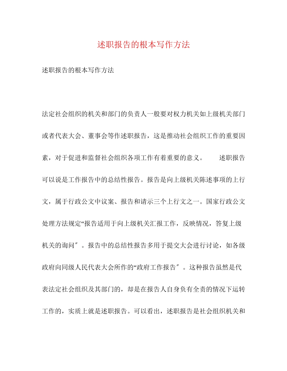 2023年述职报告的基本写作方法范文.docx_第1页