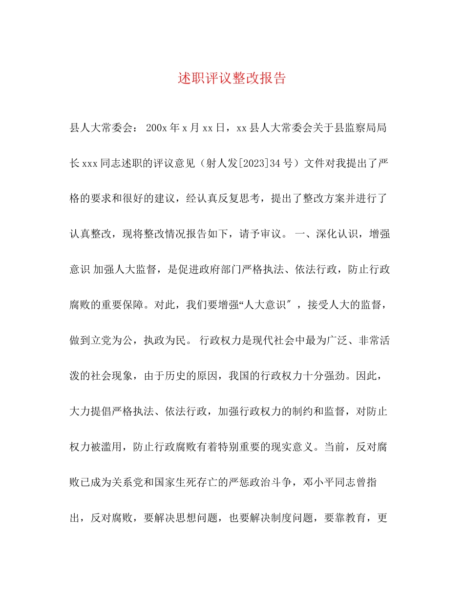 2023年述职评议整改报告范文.docx_第1页