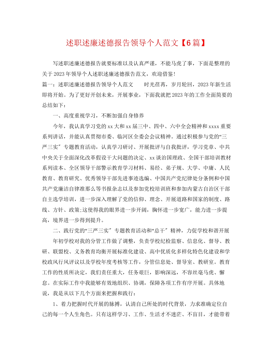 2023年述职述廉述德报告领导个人范文6篇.docx_第1页