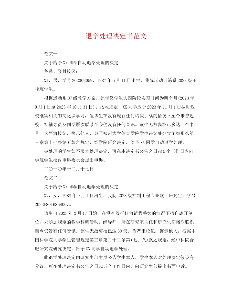 2023年退学处理决定书范文.docx_第1页