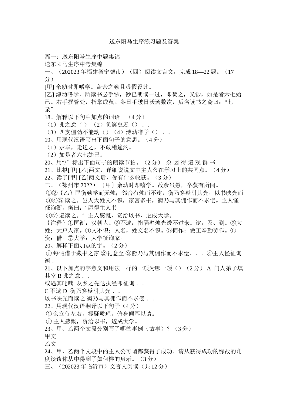 2023年送东阳ۥ马生序练习题及答案范文.docx_第1页