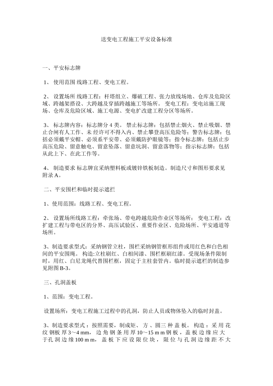 2023年送变电ۥ工程施工安全设施标准范文.docx_第1页