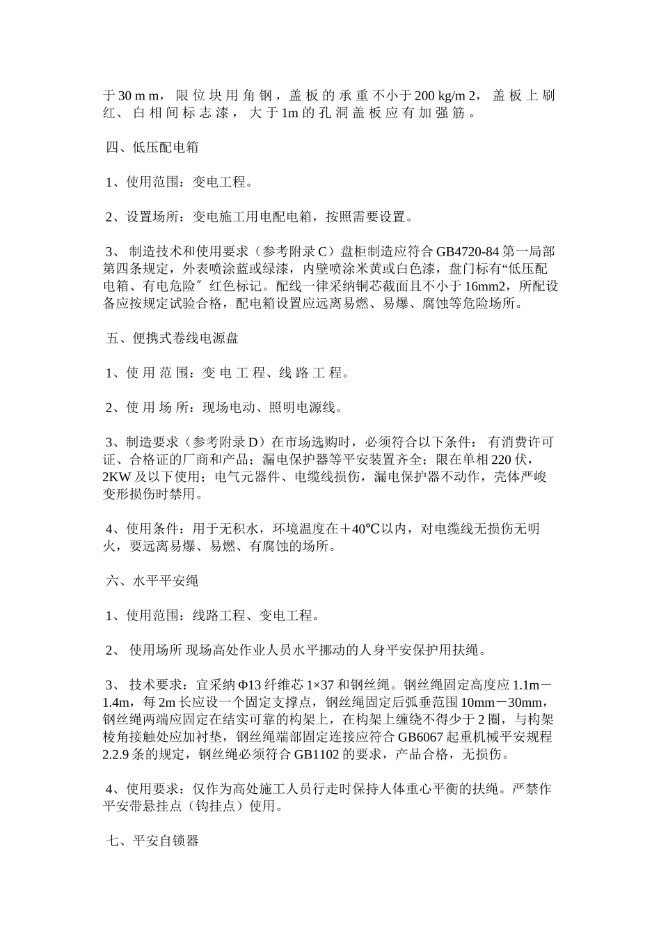 2023年送变电ۥ工程施工安全设施标准范文.docx_第2页