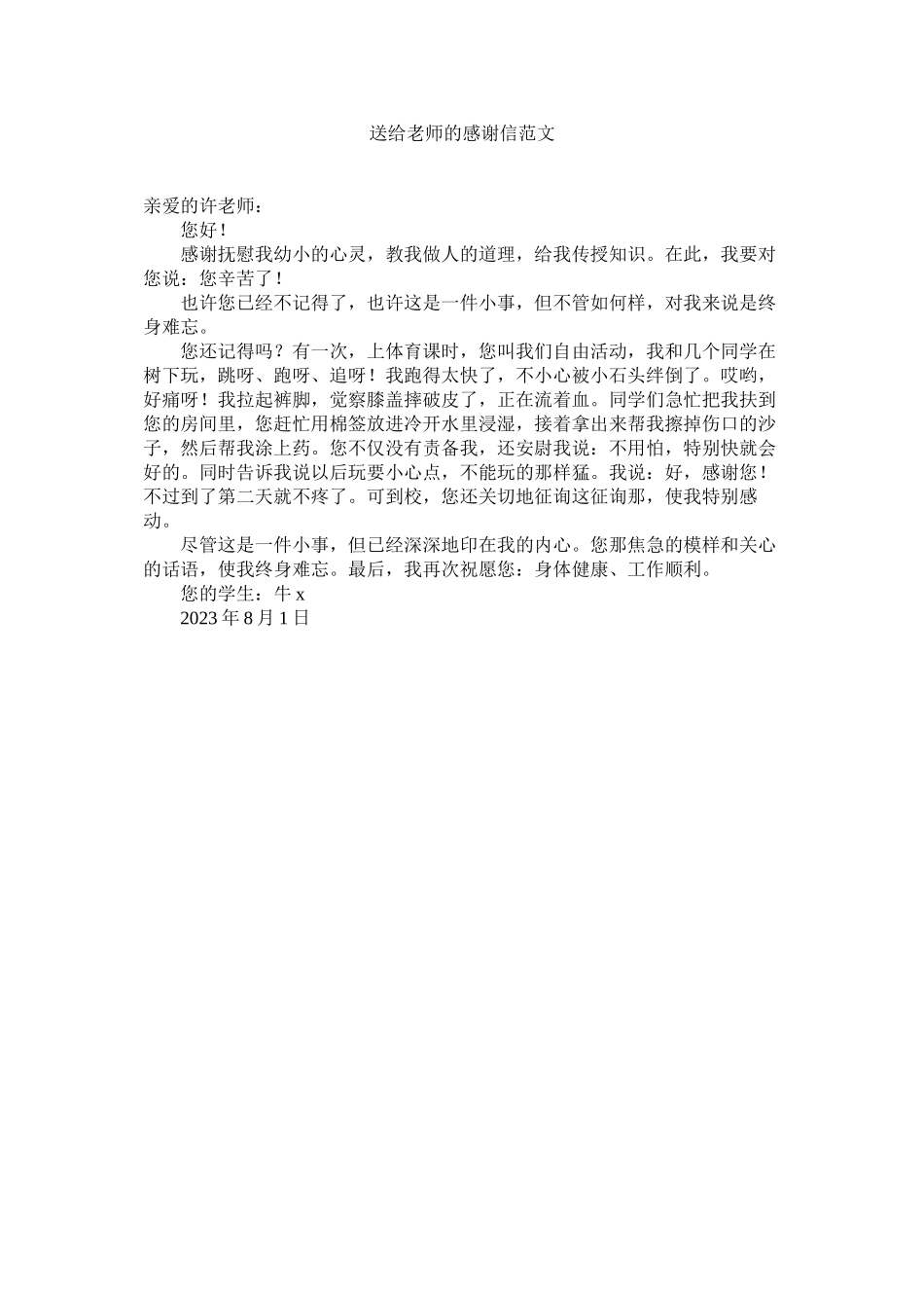 2023年送给教ۥ师的感谢信范文.docx_第1页