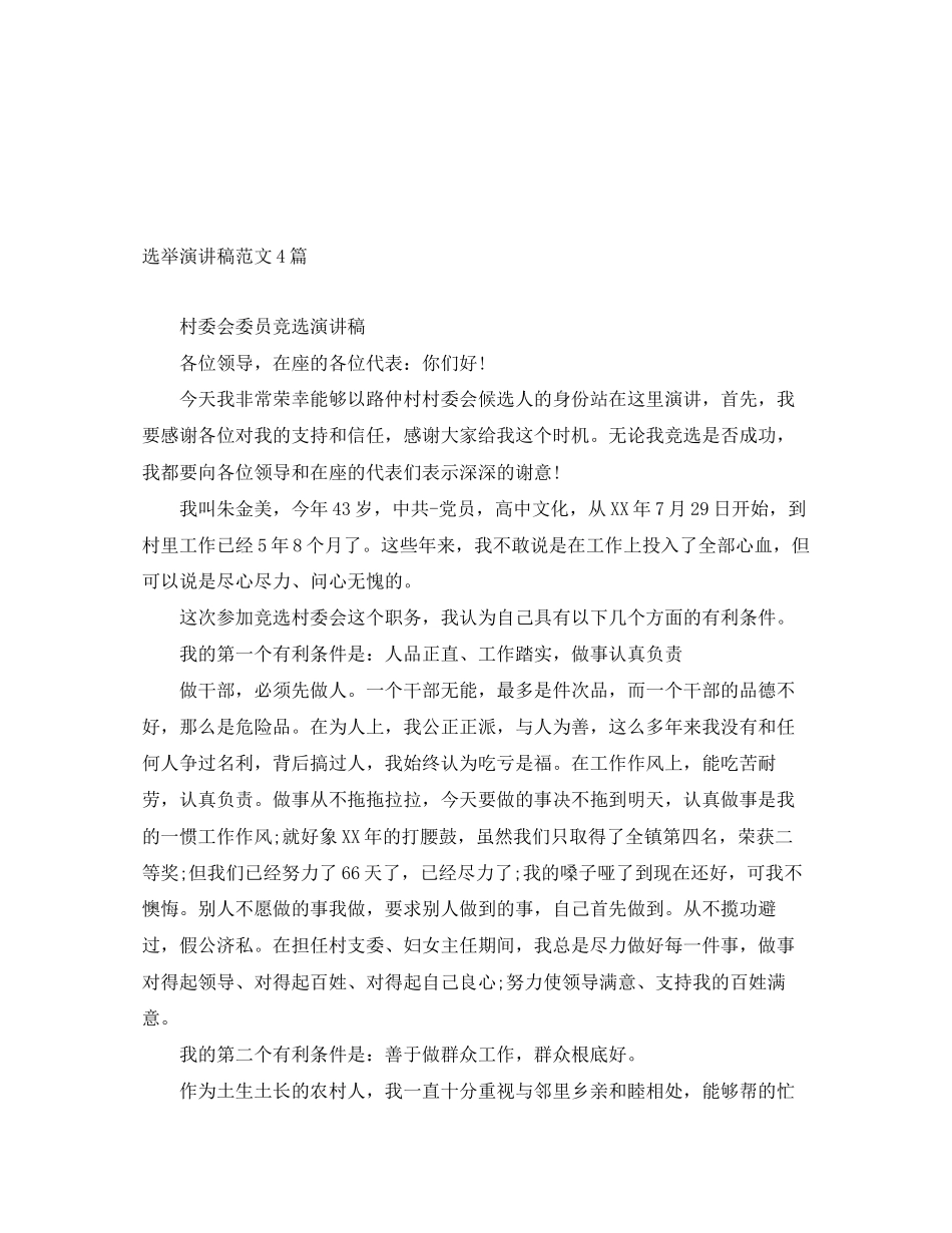 2023年选举演讲稿范文4篇.docx_第1页