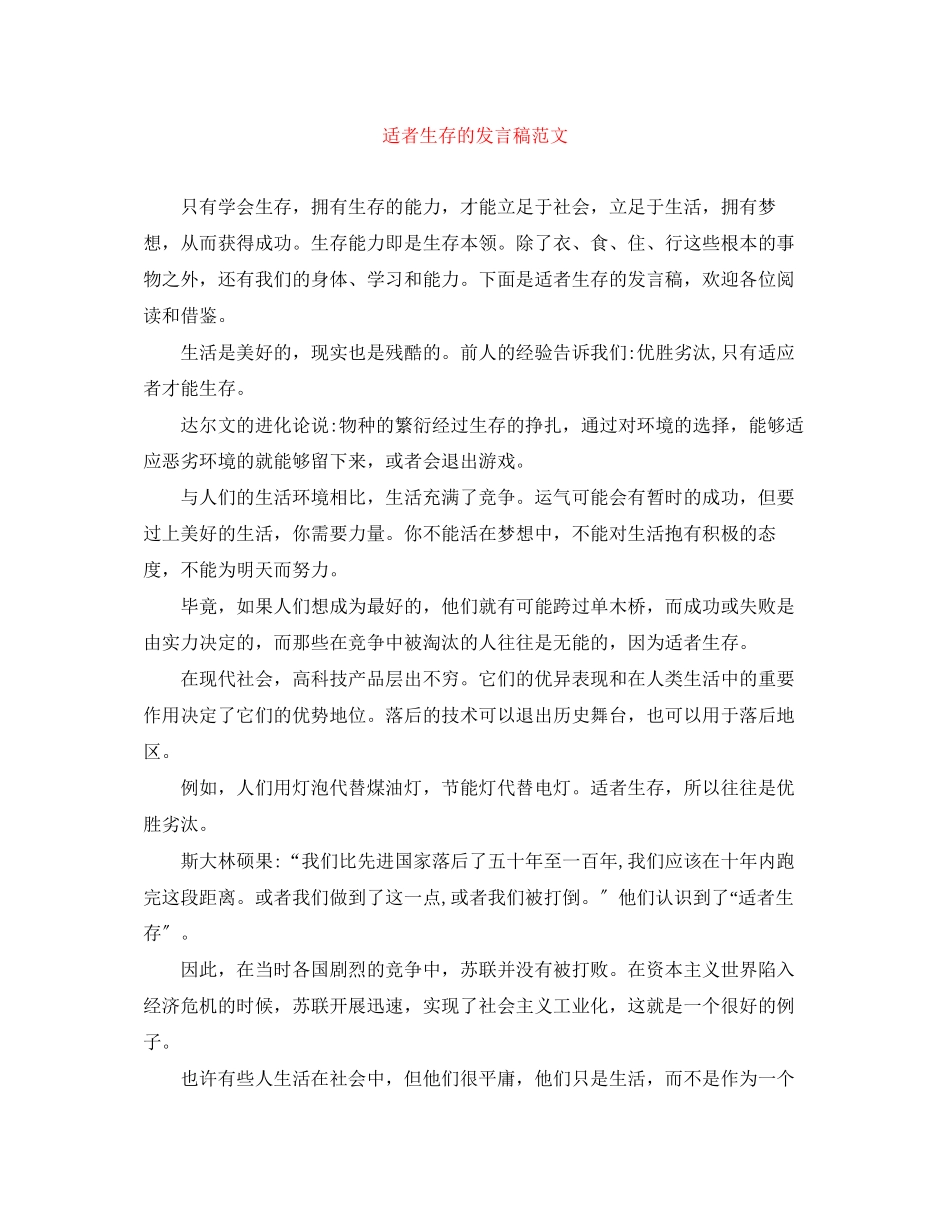 2023年适者生存的发言稿范文.docx_第1页