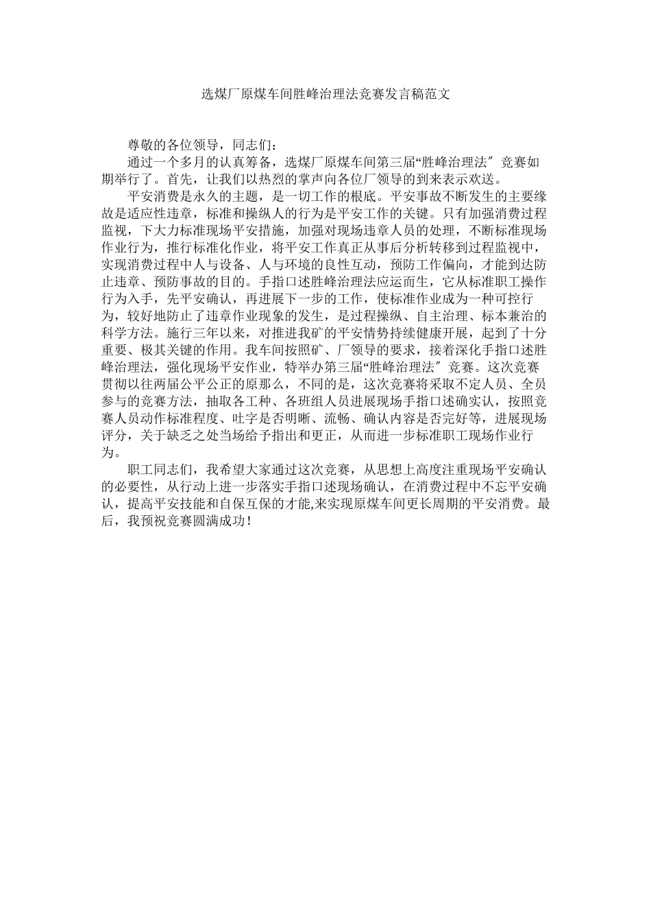2023年选煤厂原煤车间胜峰管理法比赛发言稿范文.docx_第1页