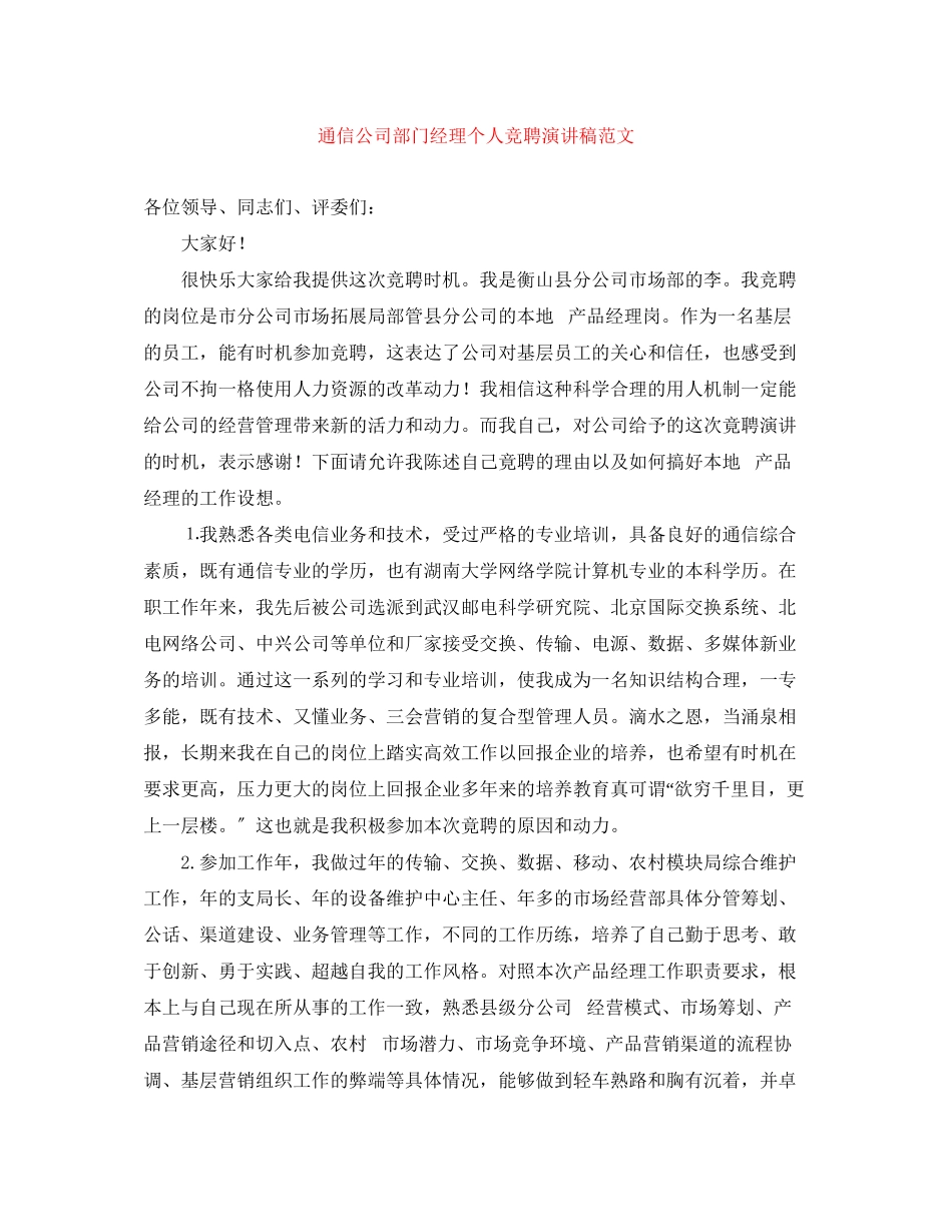 2023年通信公司部门经理个人竞聘演讲稿范文.docx_第1页