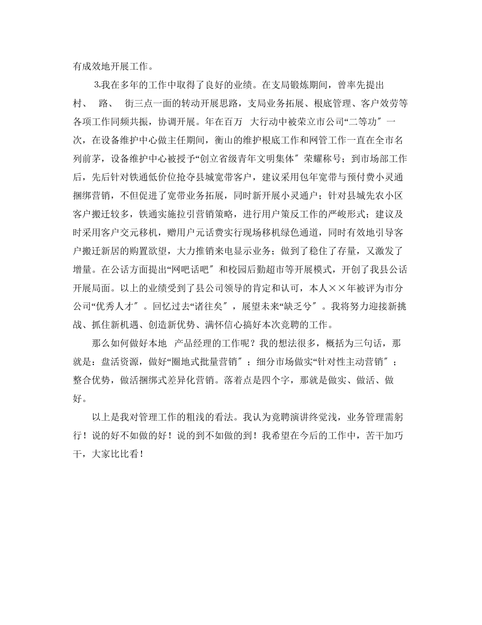 2023年通信公司部门经理个人竞聘演讲稿范文.docx_第2页