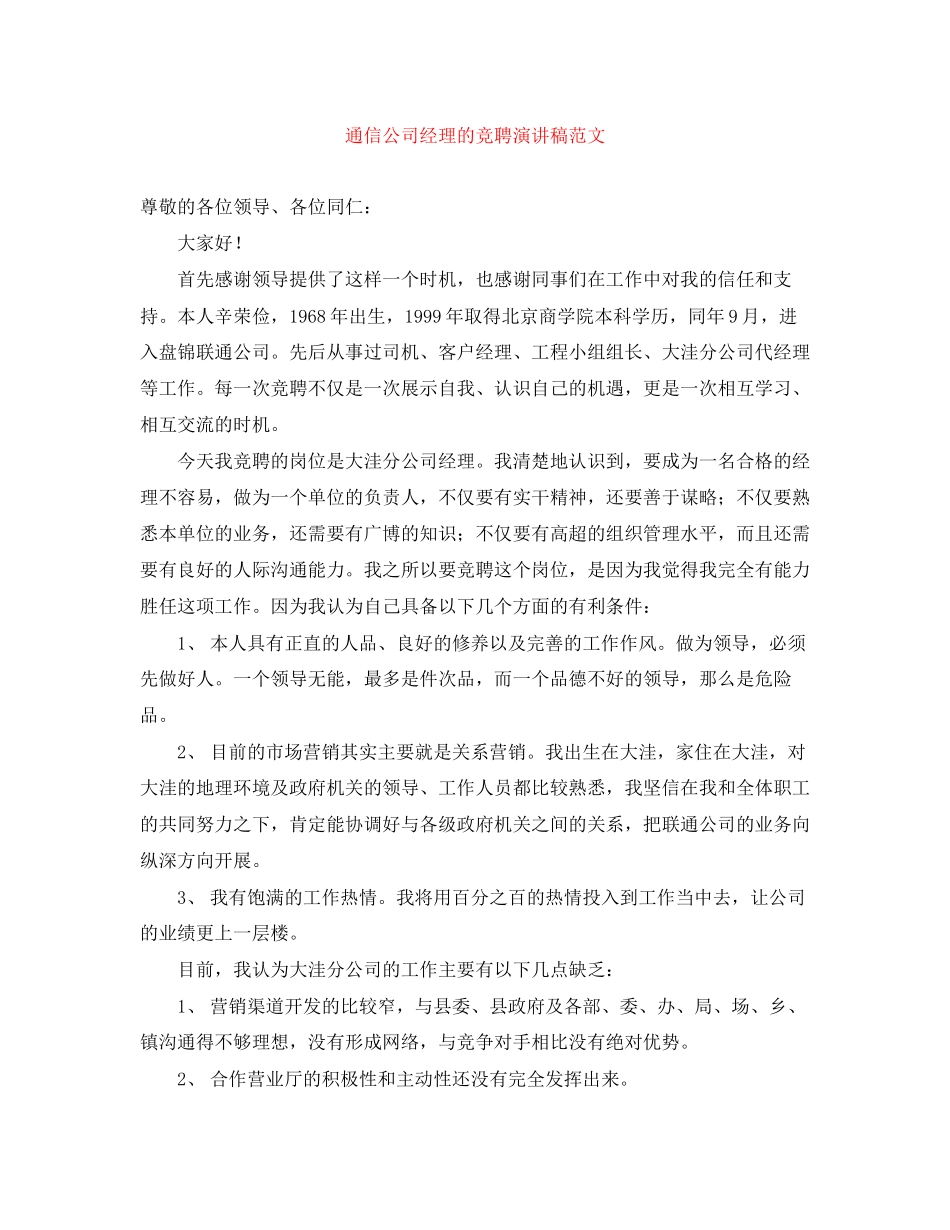 2023年通信公司经理的竞聘演讲稿范文.docx_第1页