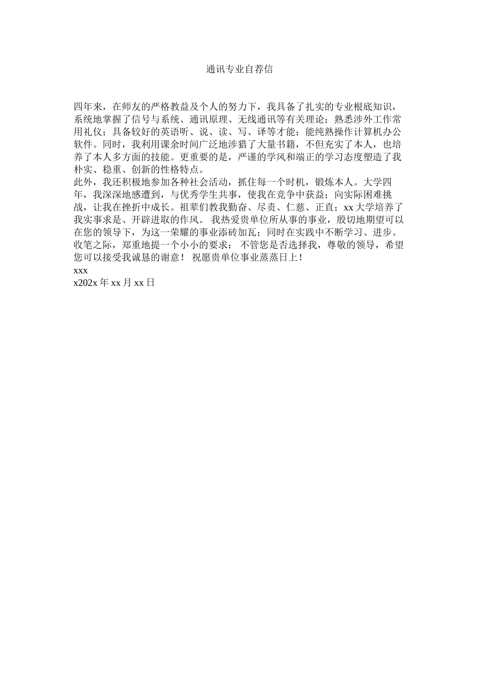 2023年通信专ۥ业自荐信范文.docx_第1页
