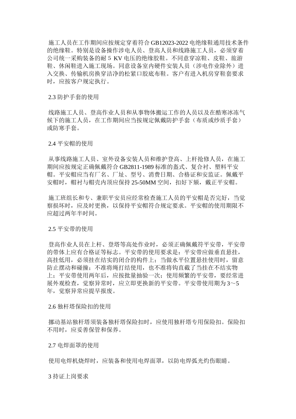 2023年通信建ۥ设工程施工现场安全生产行为规范范文.docx_第2页