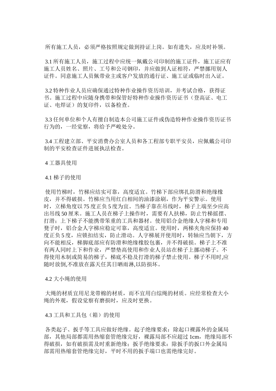 2023年通信建ۥ设工程施工现场安全生产行为规范范文.docx_第3页