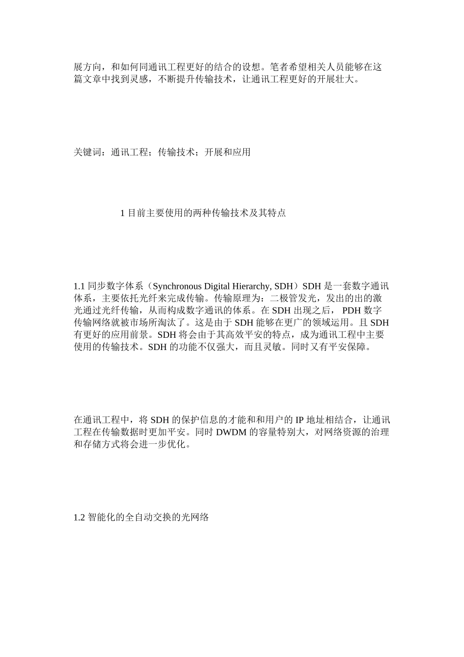 2023年通信工程师论文范文.docx_第2页