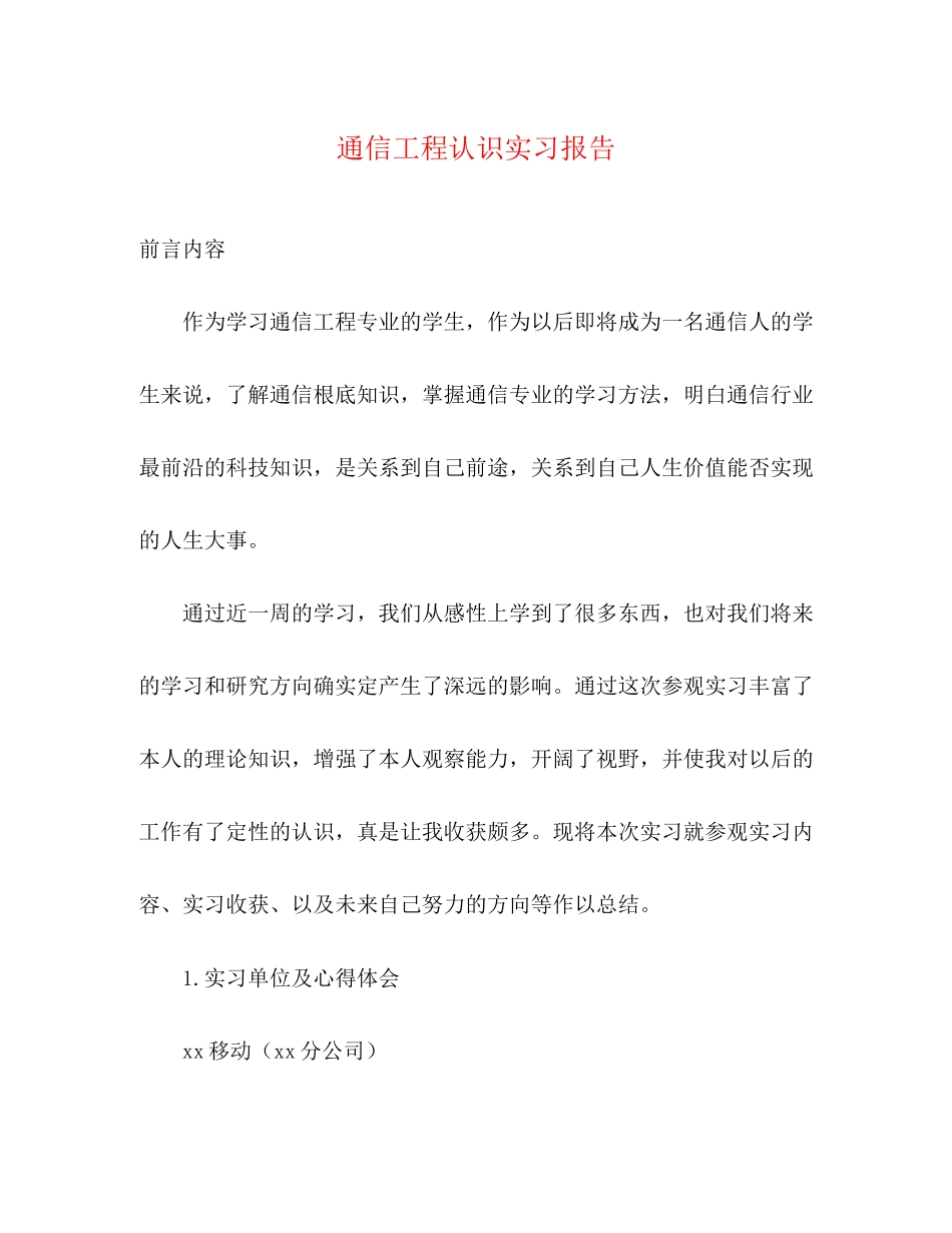 2023年通信工程认识实习报告范文.docx_第1页