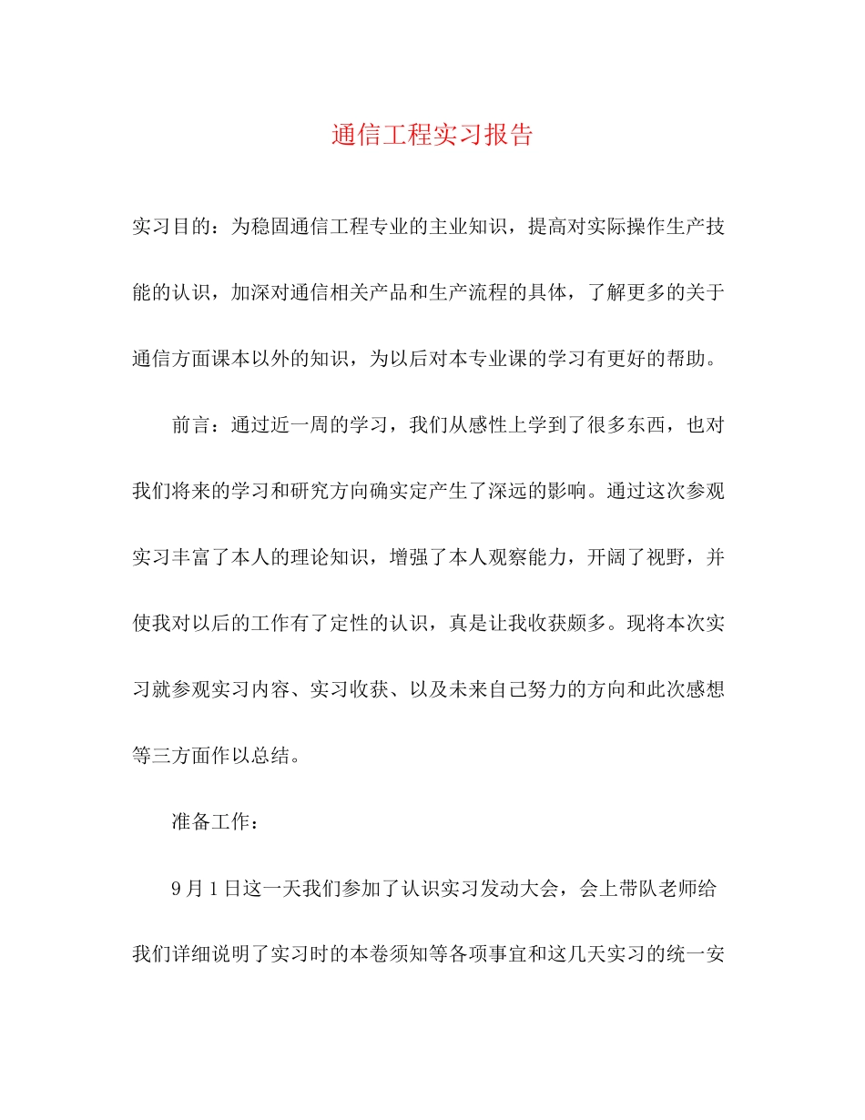 2023年通信工程实习报告范文.docx_第1页