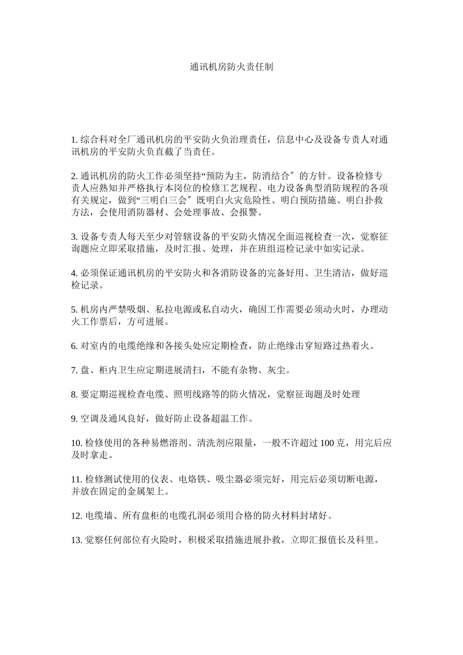 2023年通信机ۥ房防火责任制范文.docx_第1页