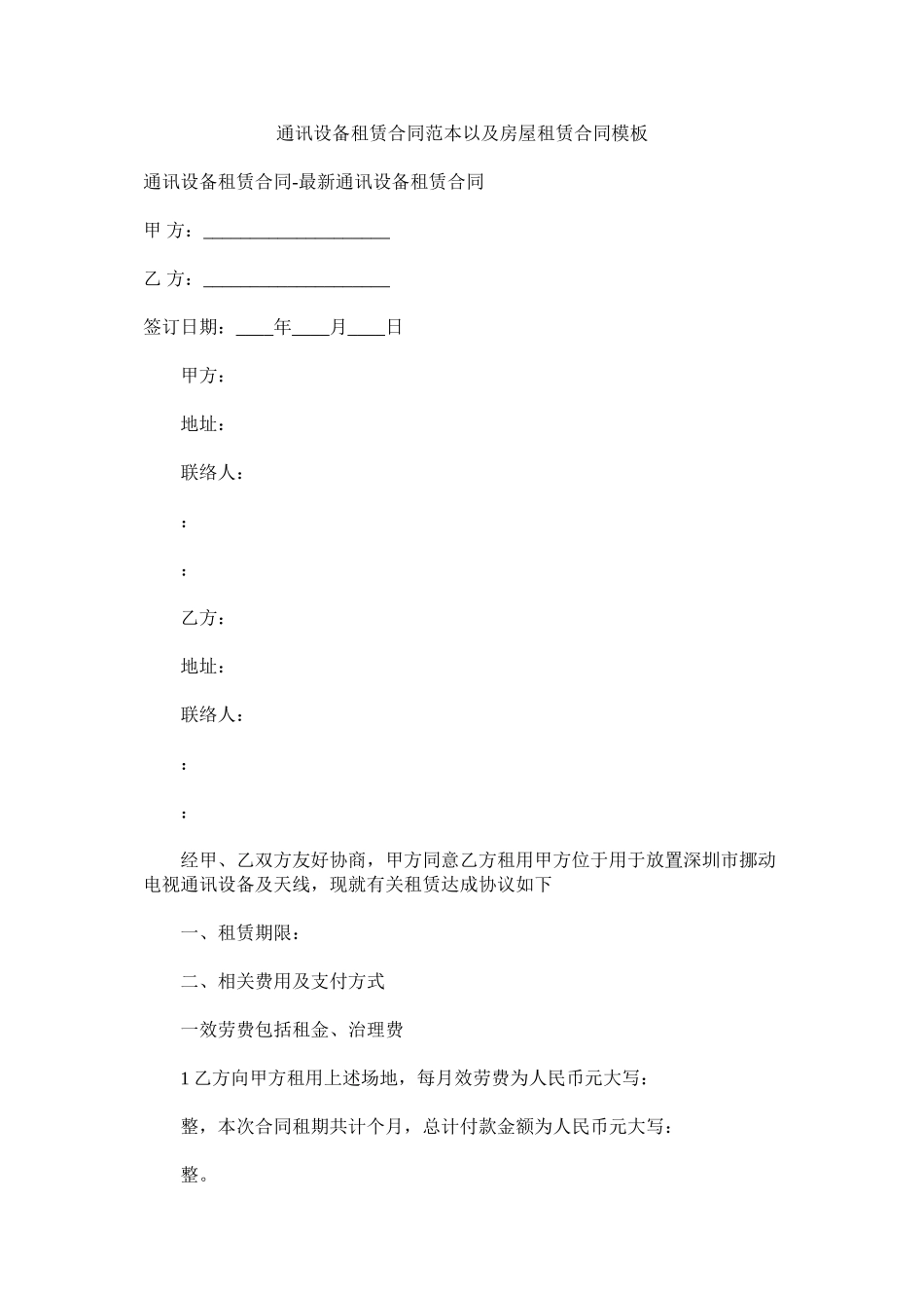 2023年通信设ۥ备租赁合同范本以及房屋租赁合同模板范文.docx_第1页