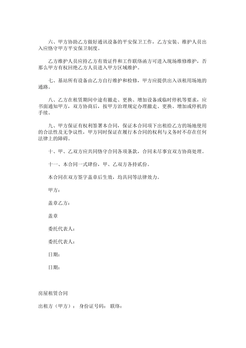 2023年通信设ۥ备租赁合同范本以及房屋租赁合同模板范文.docx_第3页