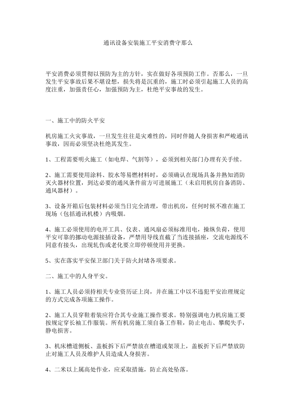 2023年通信设ۥ备安装施工安全生产守则范文.docx_第1页