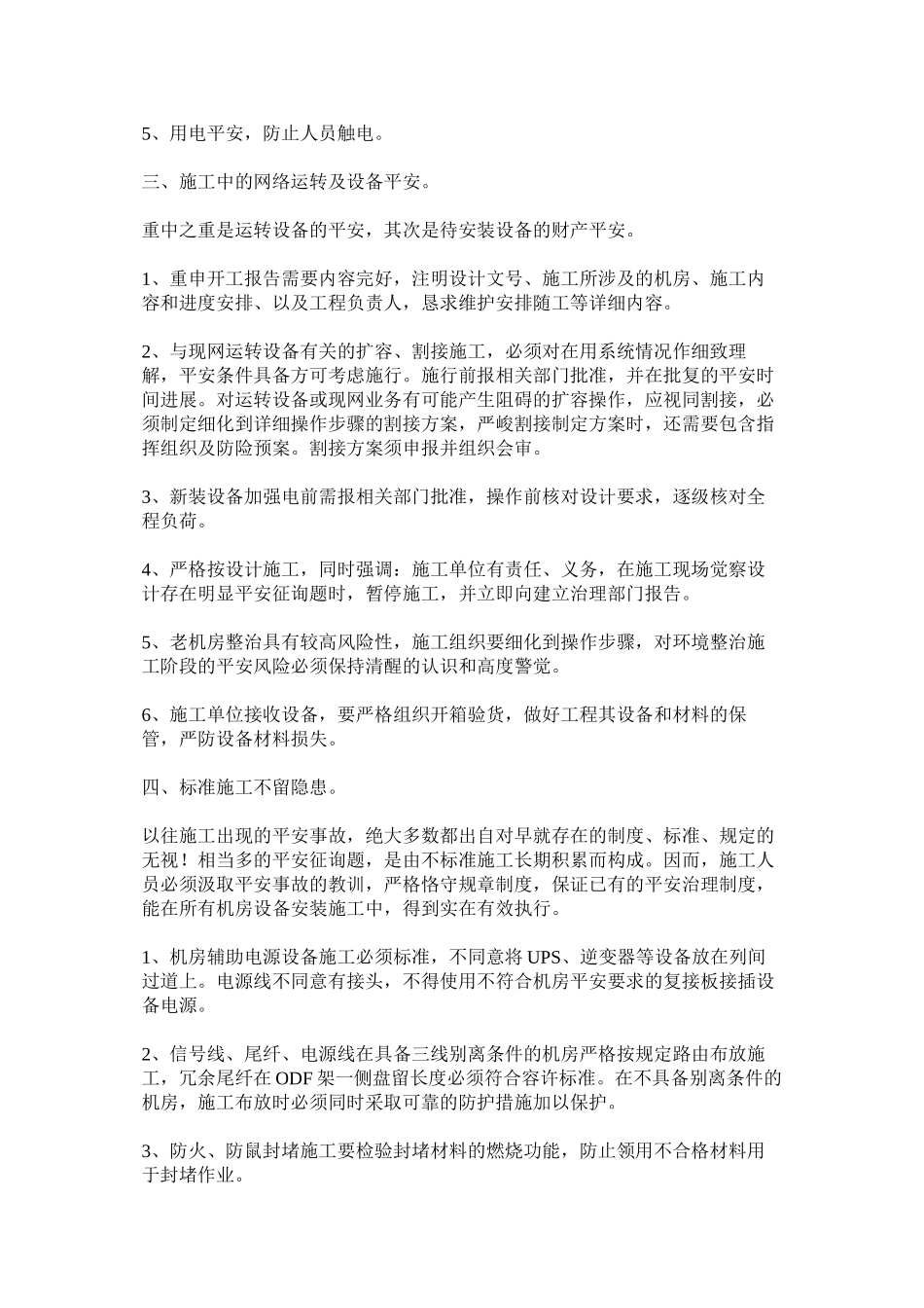 2023年通信设ۥ备安装施工安全生产守则范文.docx_第2页