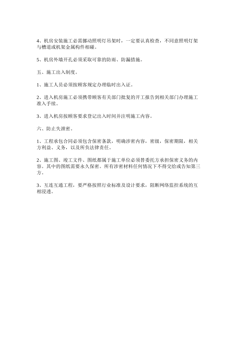 2023年通信设ۥ备安装施工安全生产守则范文.docx_第3页