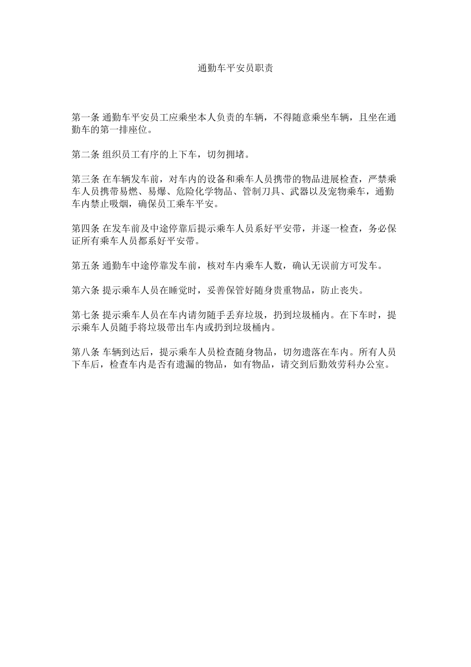 2023年通勤车ۥ安全员职责范文.docx_第1页