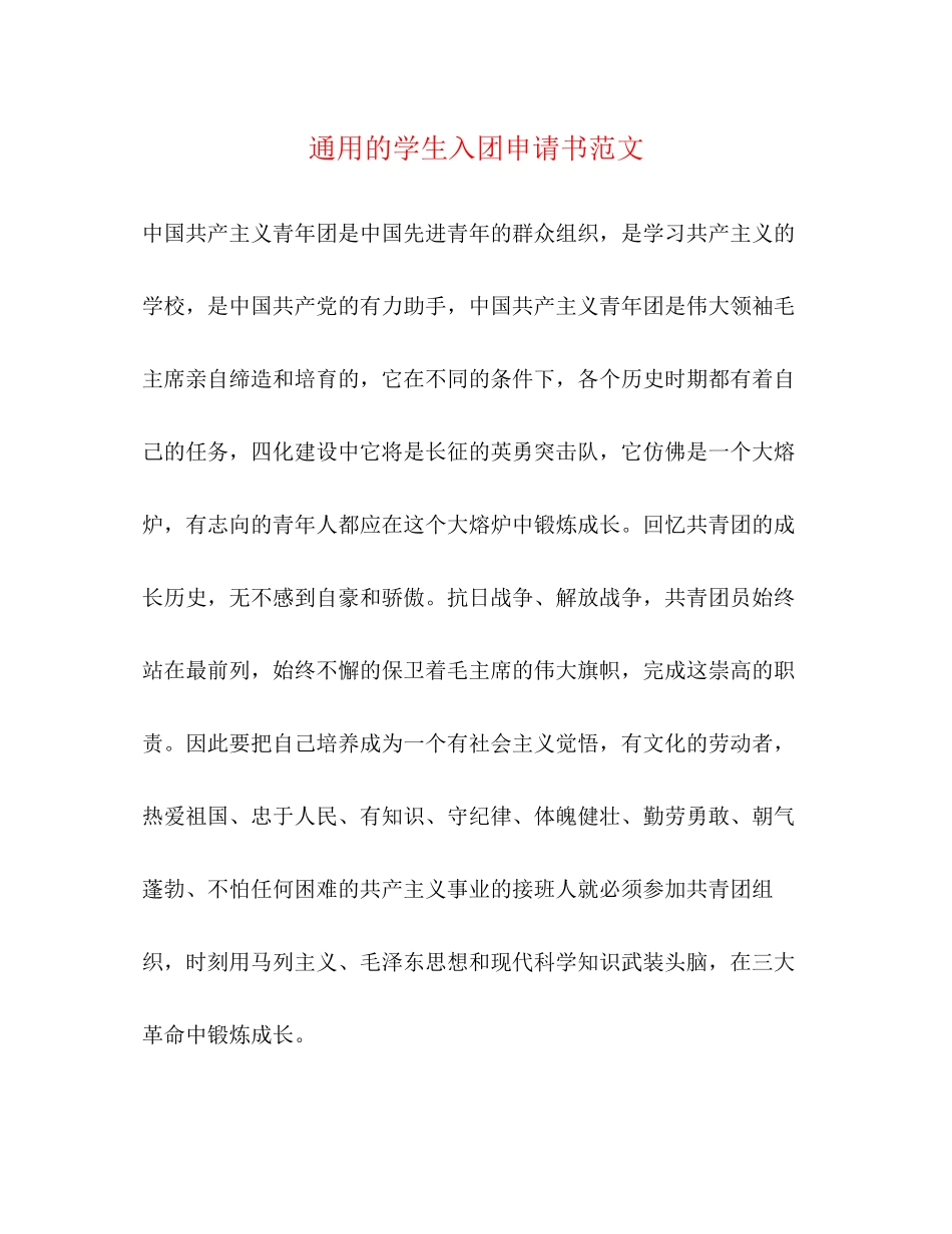 2023年通用的学生入团申请书范文.docx_第1页