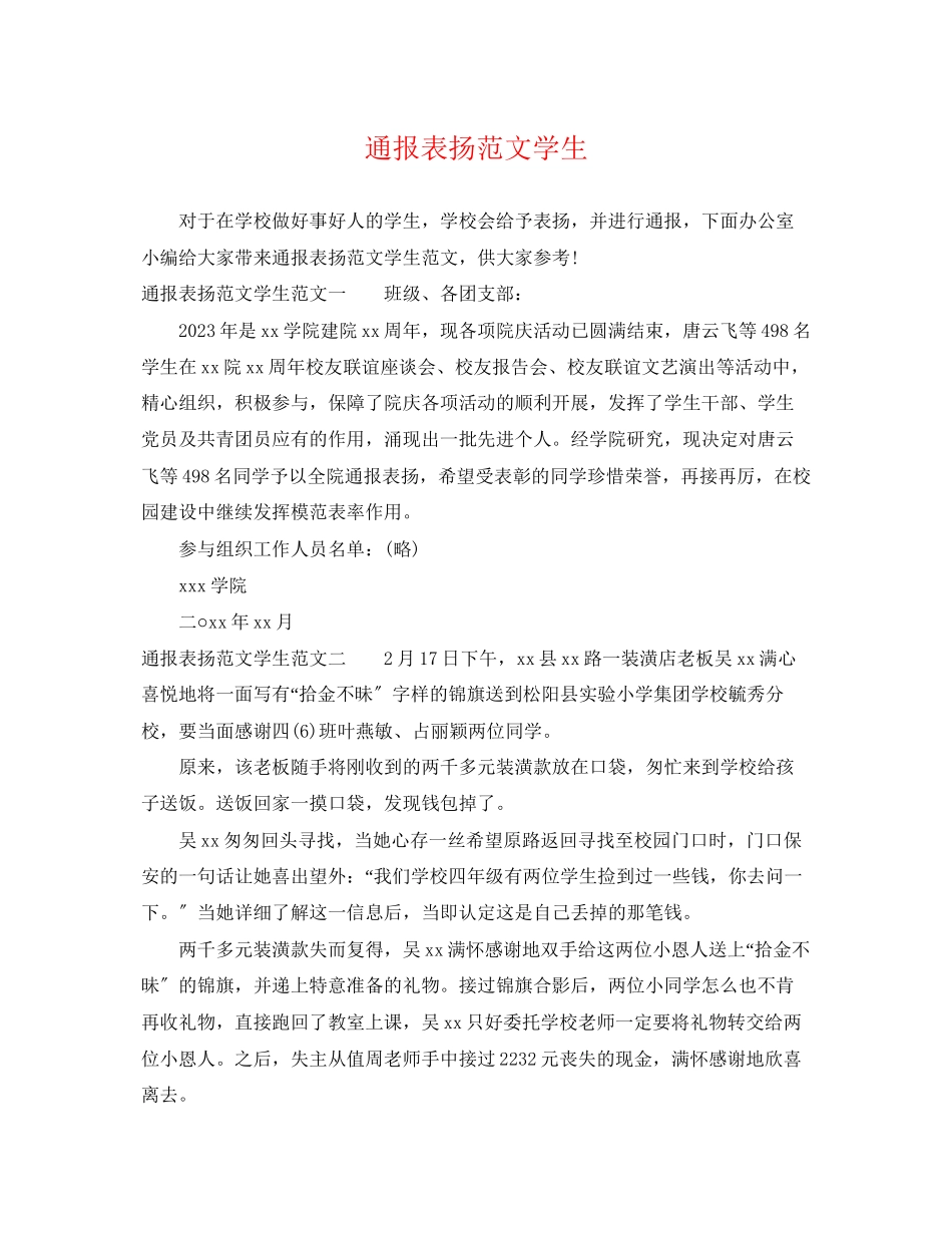 2023年通报表扬范文学生.docx_第1页