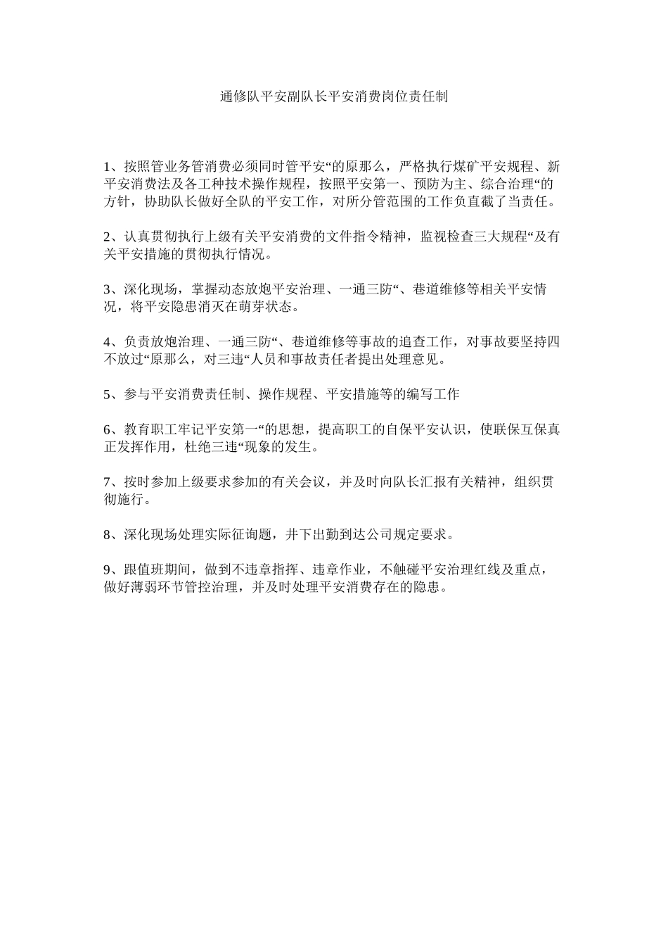 2023年通修队ۥ安全副队长安全生产岗位责任制范文.docx_第1页
