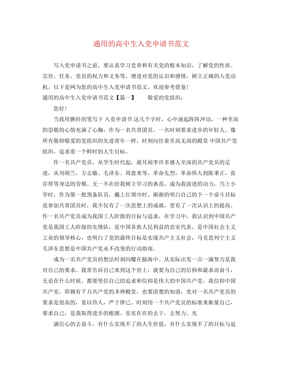 2023年通用的高中生入党申请书范文.docx_第1页
