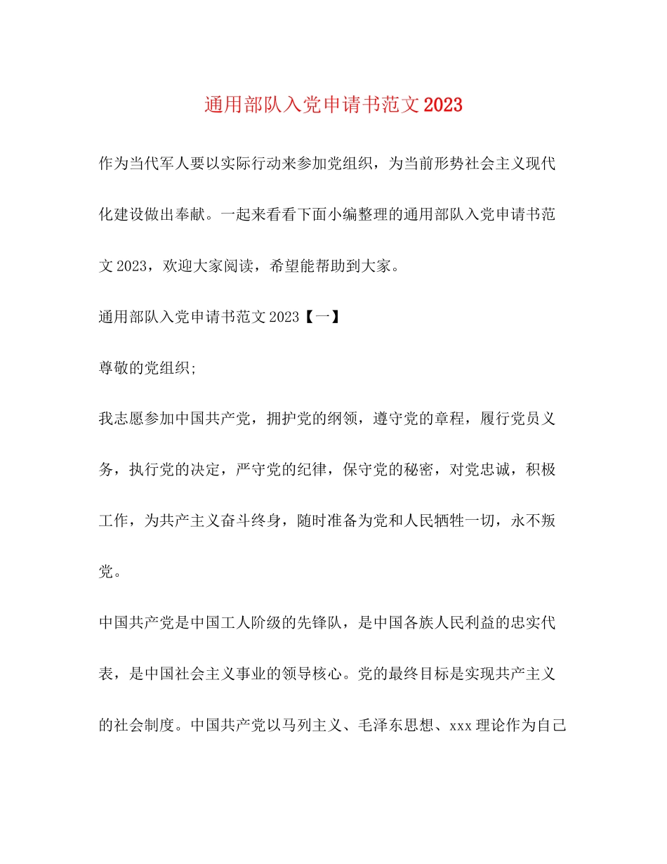 2023年通用部队入党申请书范文.docx_第1页