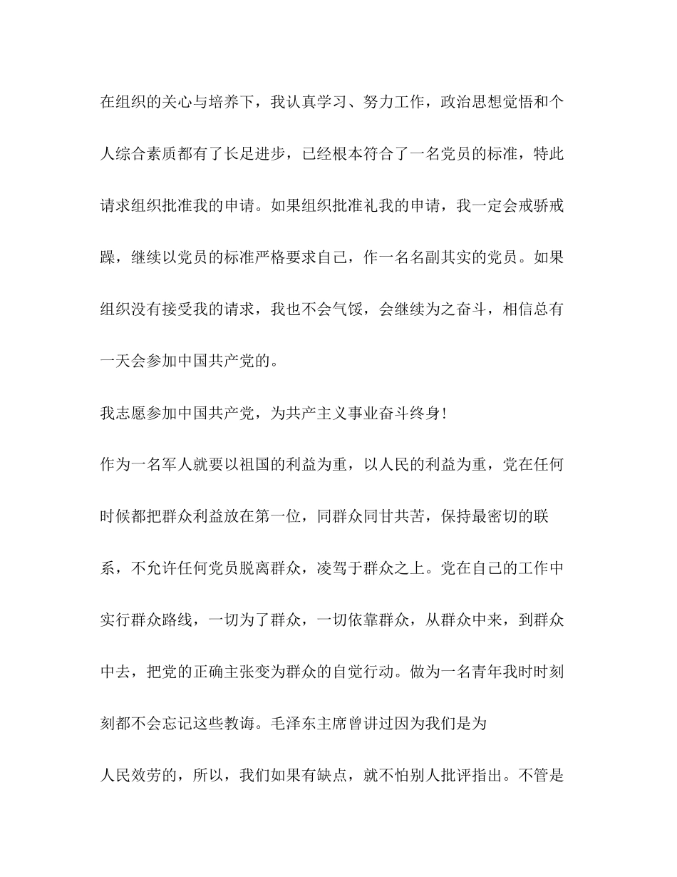 2023年通用部队入党申请书范文.docx_第3页