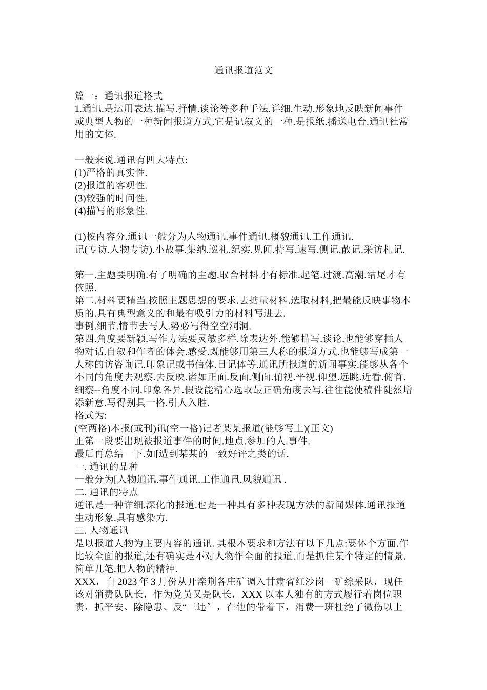 2023年通讯报道范文.docx_第1页