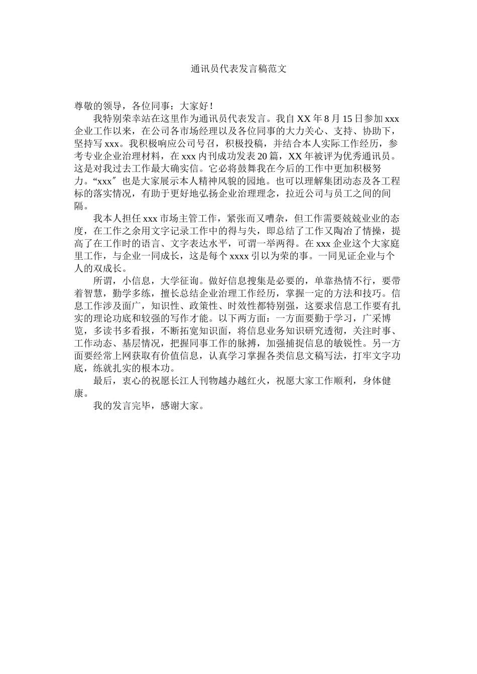 2023年通讯员代表发言稿范文.docx_第1页