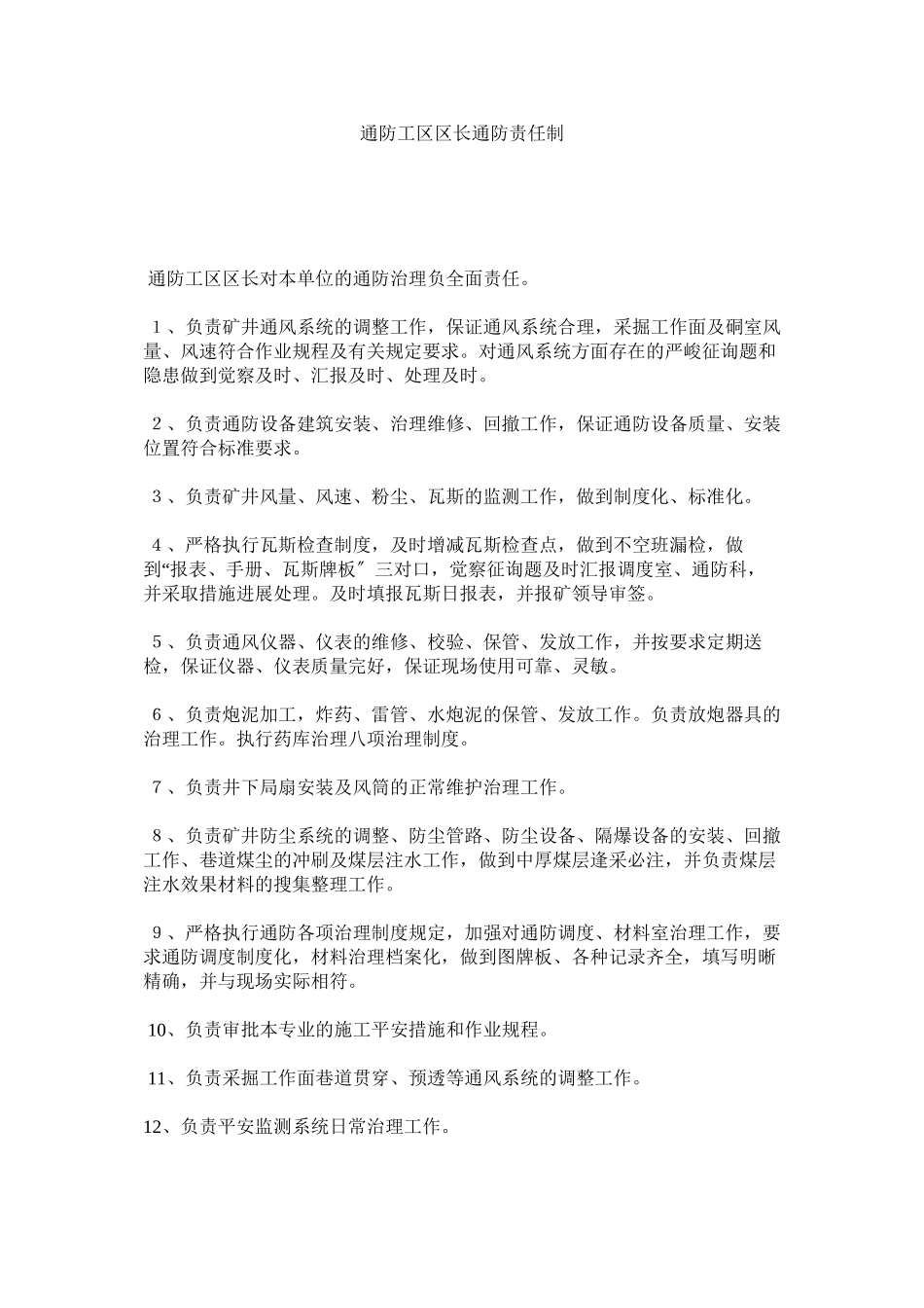 2023年通防工ۥ区区长通防责任制范文.docx_第1页