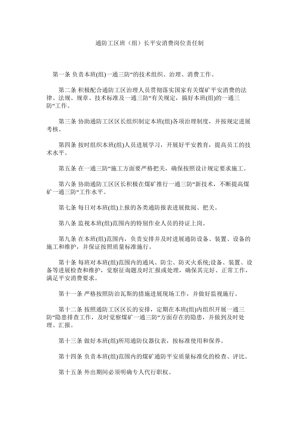 2023年通防工ۥ区班组长安全生产岗位责任制范文.docx_第1页