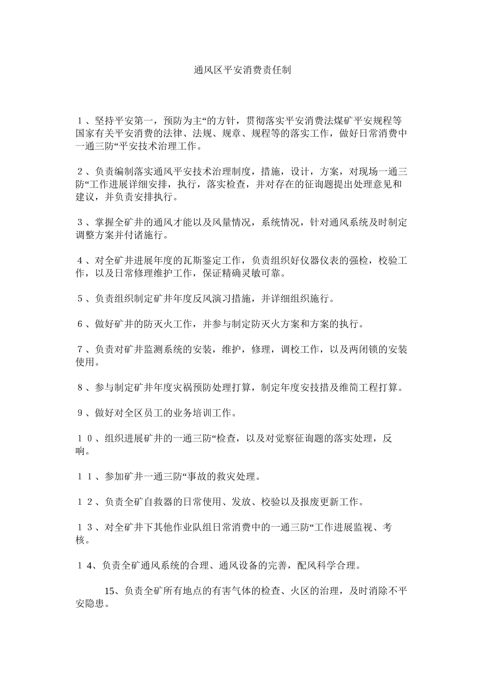 2023年通风区ۥ安全生产责任制范文.docx_第1页