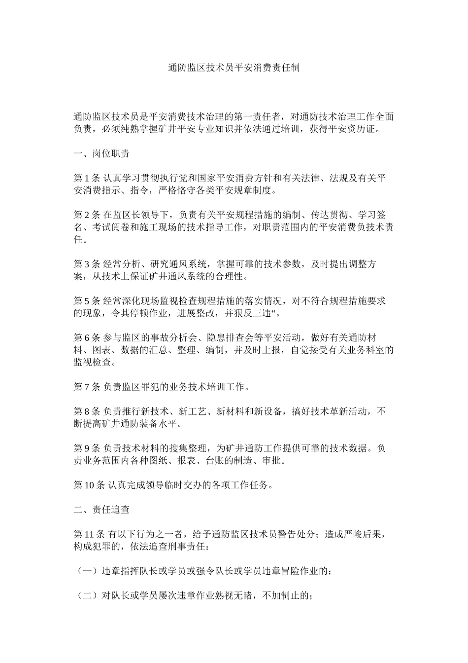 2023年通防监ۥ区技术员安全生产责任制范文.docx_第1页