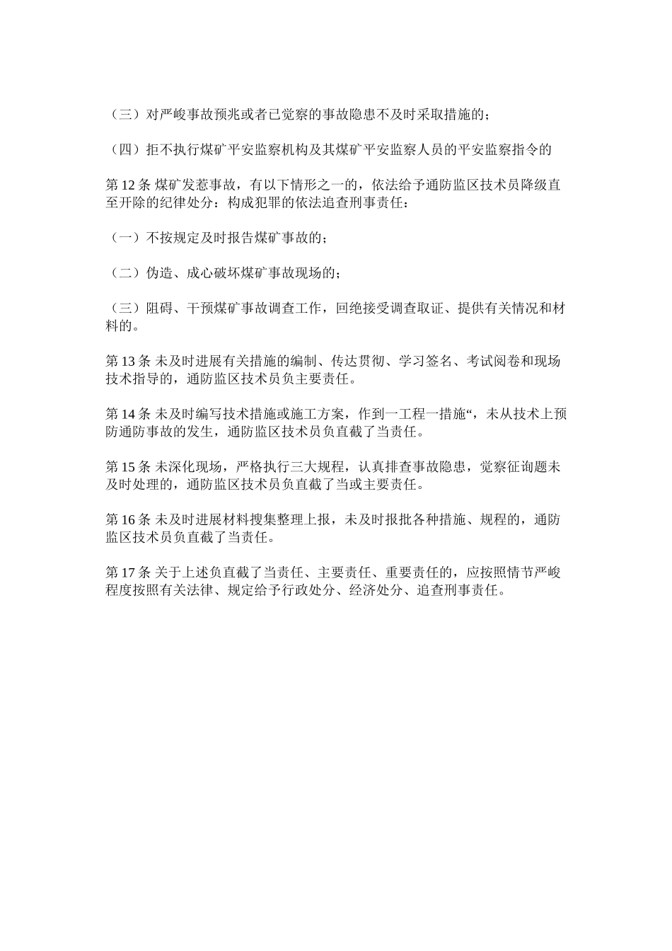 2023年通防监ۥ区技术员安全生产责任制范文.docx_第2页