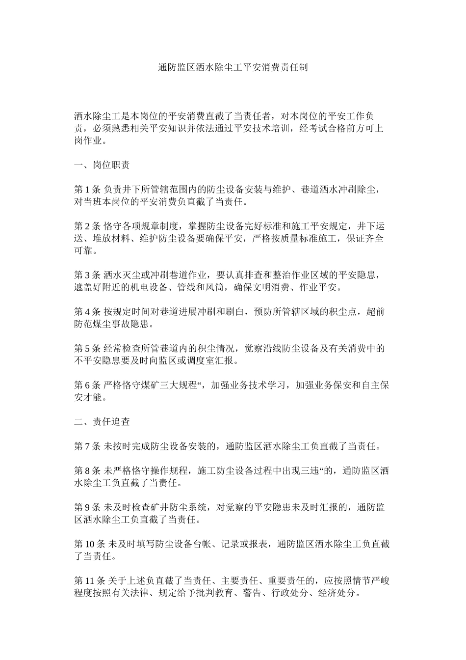 2023年通防监ۥ区洒水除尘工安全生产责任制范文.docx_第1页