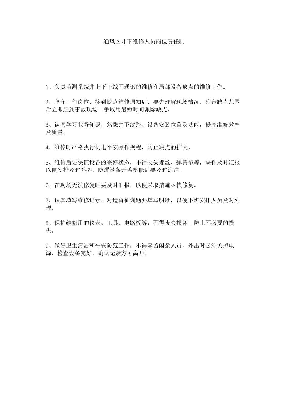 2023年通风区ۥ井下维修人员岗位责任制范文.docx_第1页