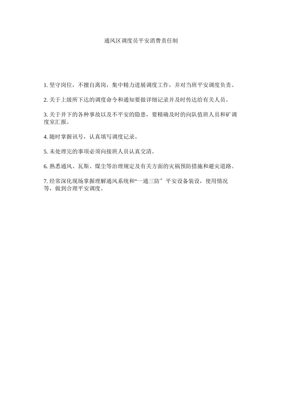 2023年通风区ۥ调度员安全生产责任制范文.docx_第1页