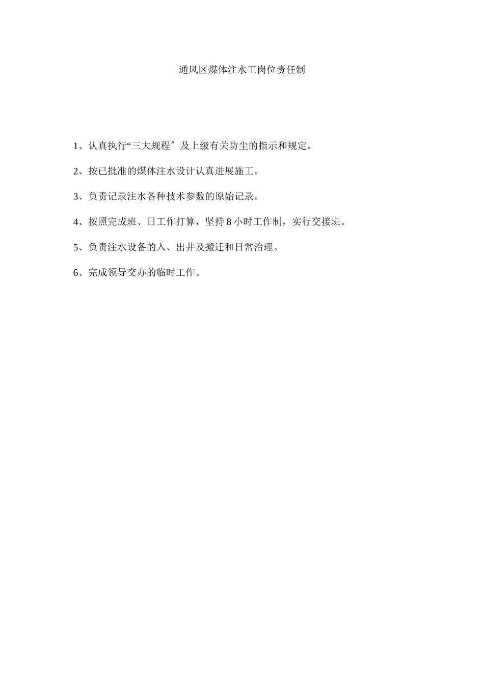 2023年通风区ۥ煤体注水工岗位责任制范文.docx_第1页