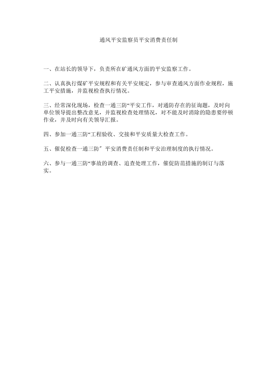 2023年通风安ۥ全监察员安全生产责任制范文.docx_第1页