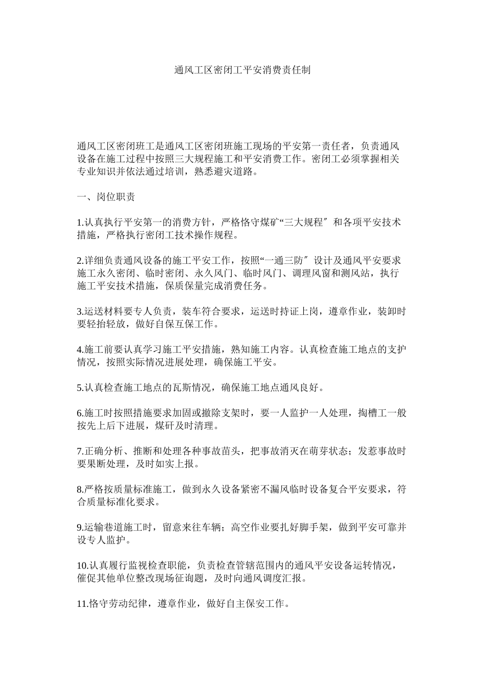 2023年通风工ۥ区密闭工安全生产责任制范文.docx_第1页